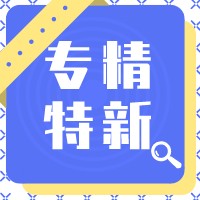 盛陽小講堂：國家高新有現金獎勵！“專精特新”有什么?