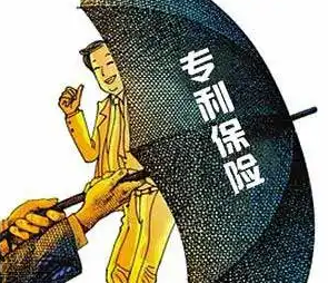什么是專利保險，具體的好處有哪些？