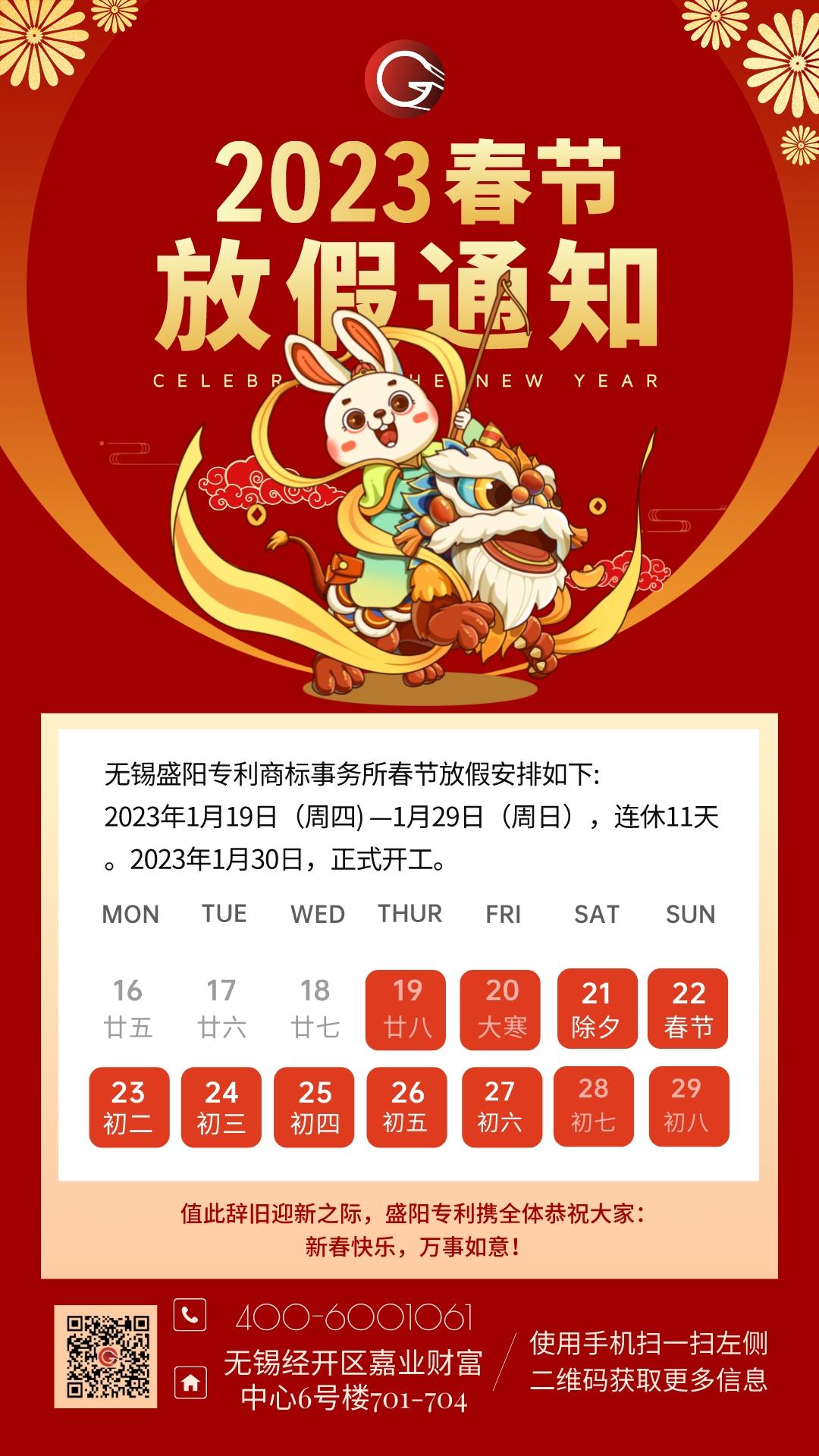 2023年春節放假通知