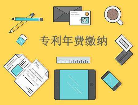 為何需要繳納專利年費，需注意什么？