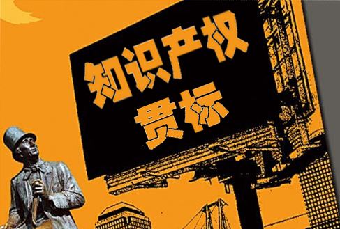知識產權貫標到底是啥，流程是怎樣的？