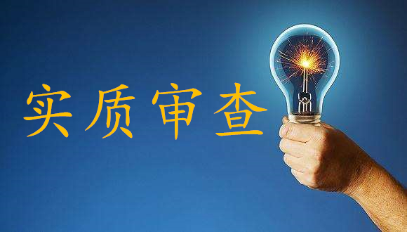 盛陽淺談：實質審查的注意事項有哪些，又有什么作用？