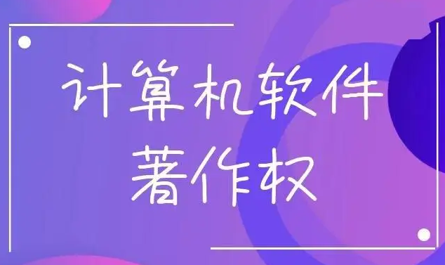 辦理軟著登記需哪些材料？流程是怎樣的？