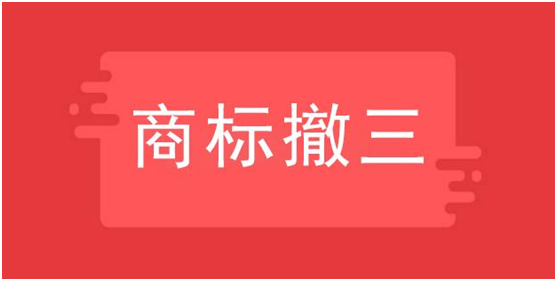 商標撤三復審成功率如何，申訴材料有哪些？
