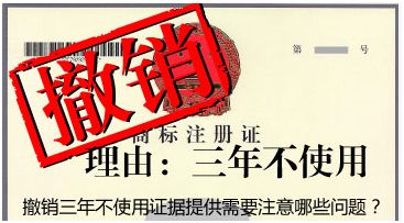 商標撤銷的三種情況，商標撤三有什么作用？