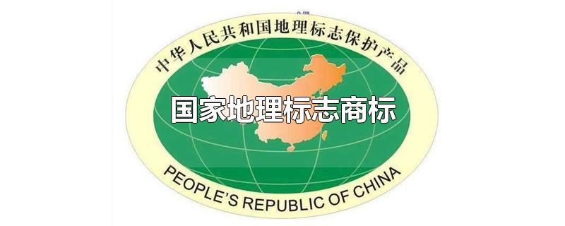 盛陽淺談：什么是國家地理商標？申請需要哪些條件？