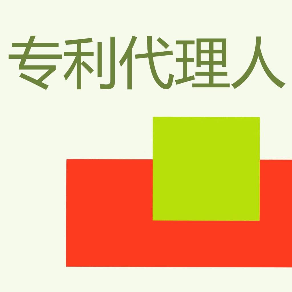 成為專利代理人的硬性要求，以及注意事項(xiàng)有哪些？