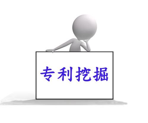 什么是專利挖掘，和專利導航有何區(qū)別？
