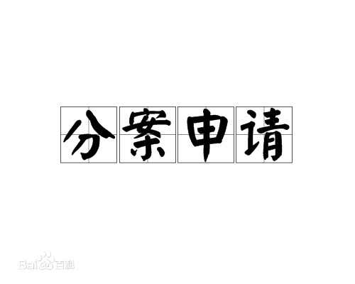 專利分案申請是什么意思，有何好處？