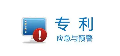專利預警機制的必要性，基本作用有哪些？