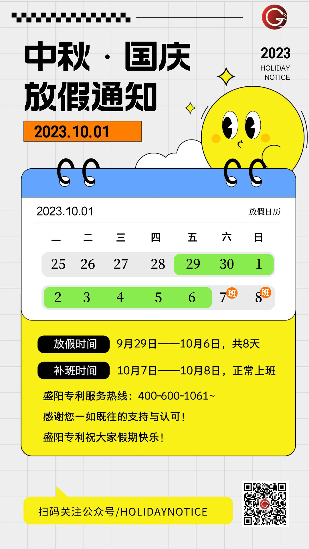 2023年中秋國慶雙節放假通知