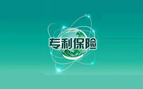專利保險的好處有哪些，有哪些類別？