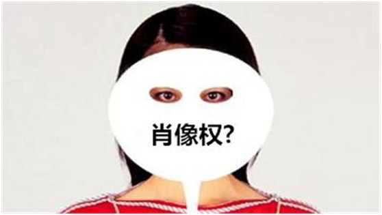 盛陽小講堂：肖像權怎么算侵犯，包含哪些內容？