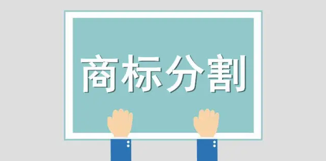 商標分割需要費用嗎，需注意什么？