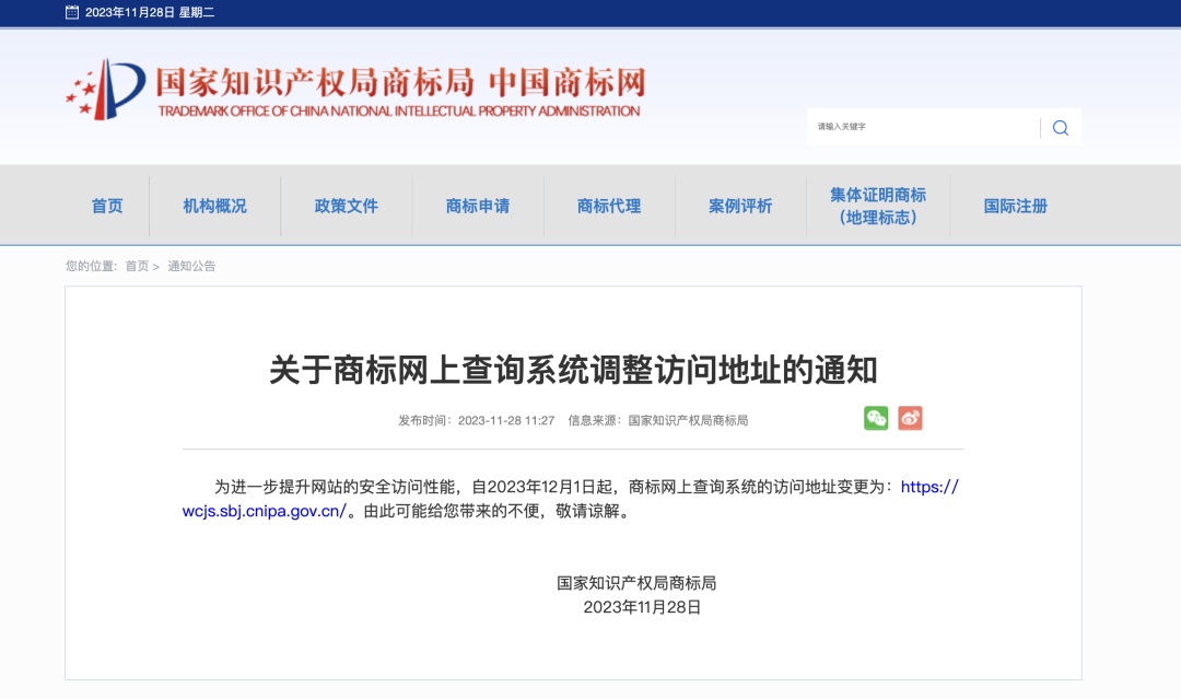 廣而告之｜12月1日起，商標網上查詢系統訪問地址變更