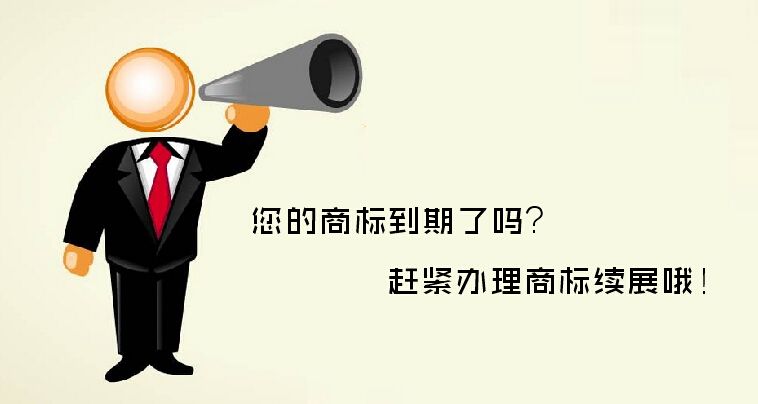 哪些情況需要商標(biāo)續(xù)展，注意事項(xiàng)有哪些？