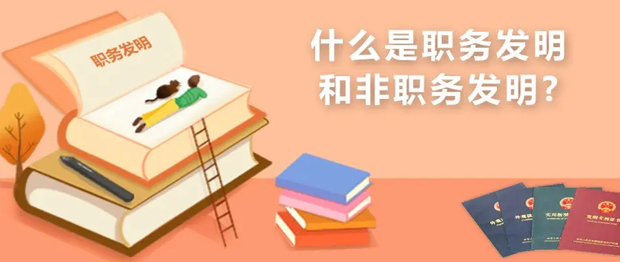 職務發明歸誰所有，與非職務發明的區別有哪些？