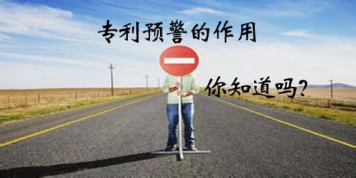 專利預(yù)警和專利導(dǎo)航有何區(qū)別，有啥好處？