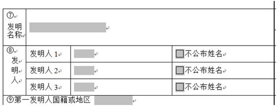 關于不公開發明人的申請如何證明發明人身份