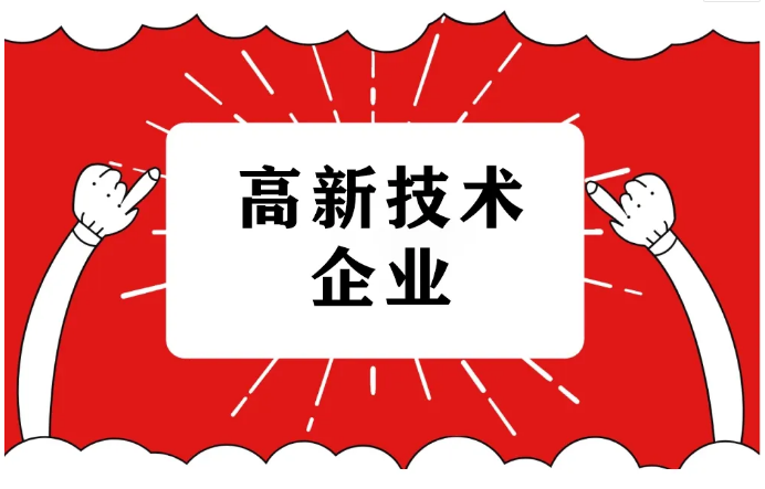 2025年國(guó)家高新技術(shù)企業(yè)認(rèn)定，詳細(xì)流程！