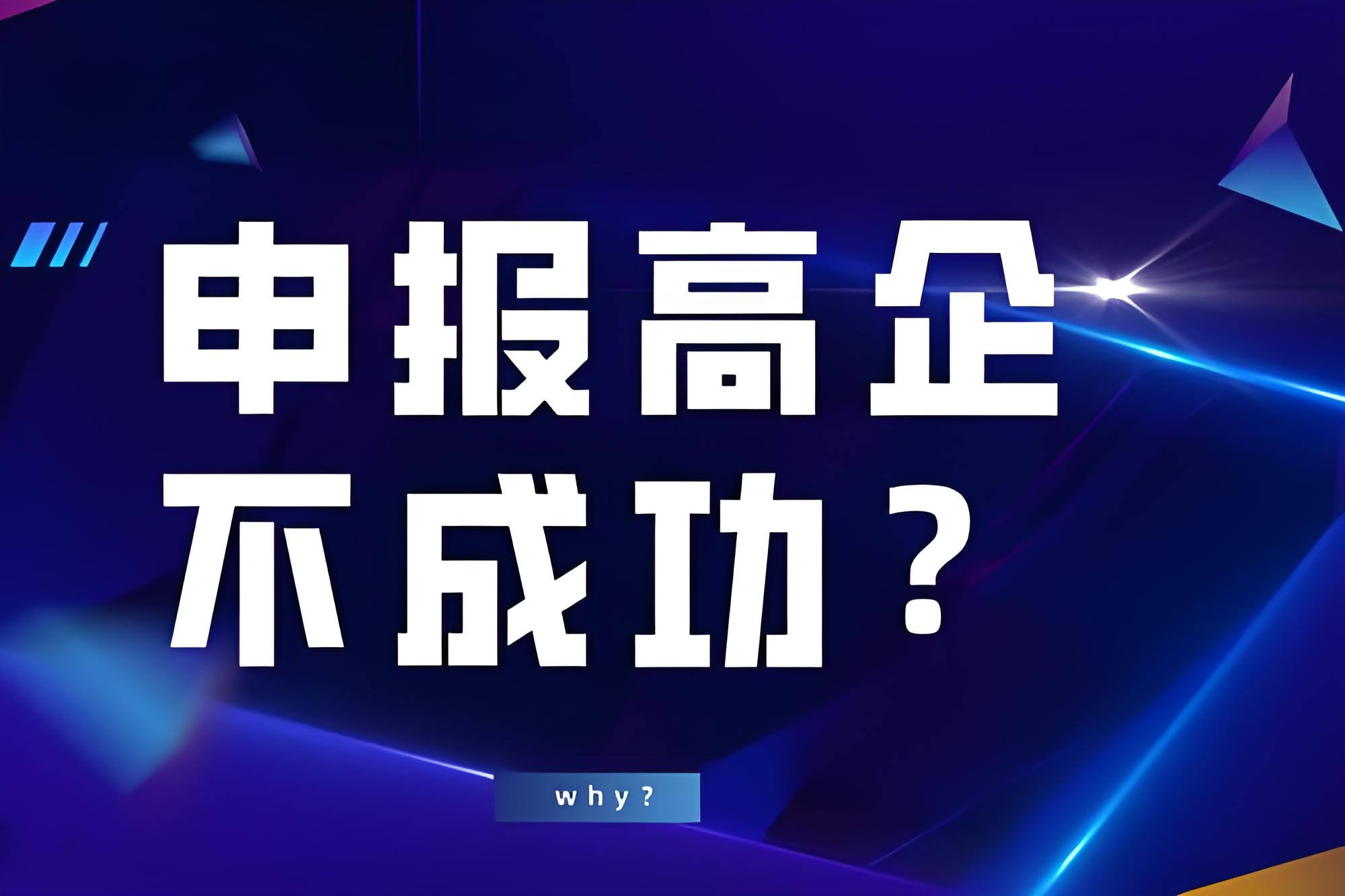 盛陽小講堂：高新技術企業認定失敗的原因有哪些？