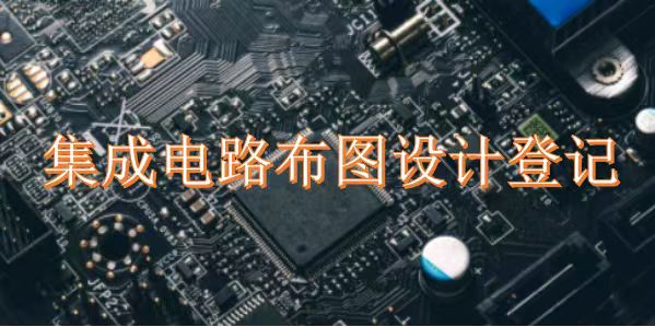 盛陽小講堂：集成電路布圖設計登記的申請流程與保護年限