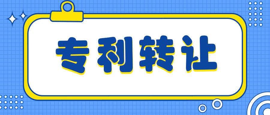 盛陽小講堂：專利轉讓有風險嗎，如何規(guī)避？