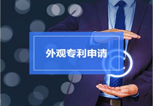 盛陽小講堂：外觀專利怎么申請？