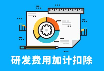 企業(yè)匯繳 | 如何填報(bào)享受研發(fā)費(fèi)用加計(jì)扣除優(yōu)惠政策? 企業(yè)匯繳 | 如何填報(bào)享受研發(fā)費(fèi)用加計(jì)扣除優(yōu)惠政策?