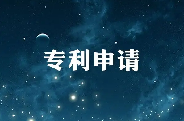 專利申請(qǐng)流程及時(shí)間是怎樣的，有限制嗎？