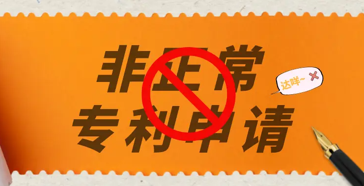 盛陽小講堂：企業如何避免非正常申請專利