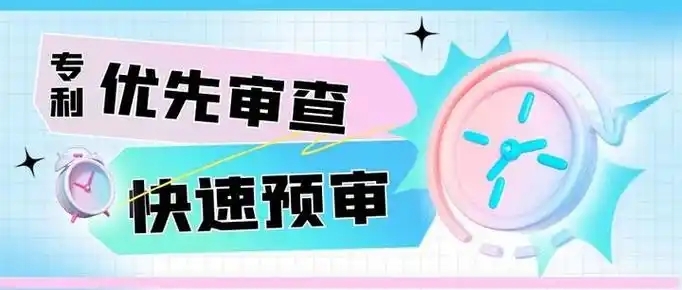 專利預審 VS 優先審查，到底怎么選？（2026最新最全對比）