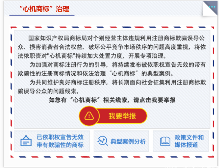 商標局上線“心機商標”舉報功能！企業(yè)如何正確注冊商標?