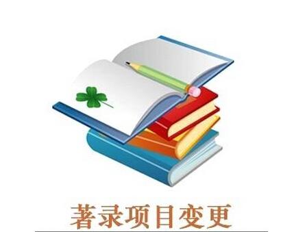 企業工商變更對用知識產權專利權人變更事宜